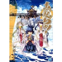 あまんちゅ! 12（BLADE COMICS） [コミック]