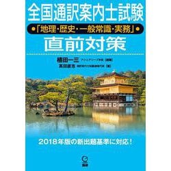 全国通訳案内士試験「地理・歴史・一般常識・実務」直前対策(日本紹介) [単行本]