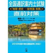 全国通訳案内士試験「地理・歴史・一般常識・実務」直前対策(日本紹介) [単行本]