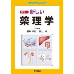カラー 新しい薬理学 [単行本]