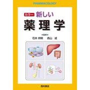 カラー 新しい薬理学 [単行本]