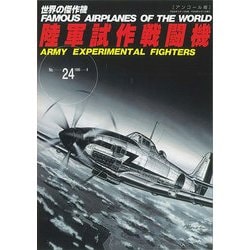 陸軍試作戦闘機 アンコール版（世界の傑作機 NO. 24） [ムックその他]
