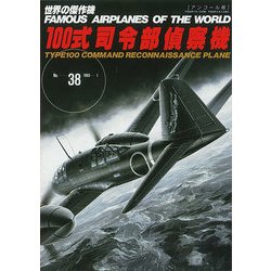 100式司令部偵察機 アンコール版（世界の傑作機 NO. 38） [ムックその他]