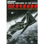 100式司令部偵察機 アンコール版（世界の傑作機 NO. 38） [ムックその他]
