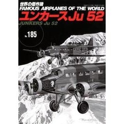 ユンカースJu52（世界の傑作機 NO. 185） [ムックその他]