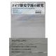 ドイツ歴史学派の研究 [単行本]