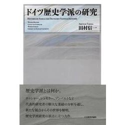 ドイツ歴史学派の研究 [単行本]