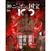 ニッポンの国宝100 2018年 4/24号 [雑誌]