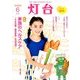灯台 2018年 06月号 [雑誌]