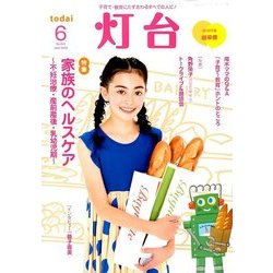 灯台 2018年 06月号 [雑誌]