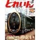 とれいん 2018年 05月号 [雑誌]
