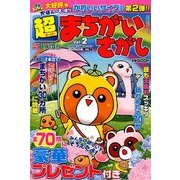 超まちがいさがし 2018年 06月号 [雑誌]