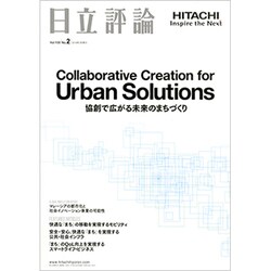 日立評論 2018年 03月号 [雑誌]
