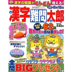 漢字難問太郎 2018年 06月号 [雑誌]