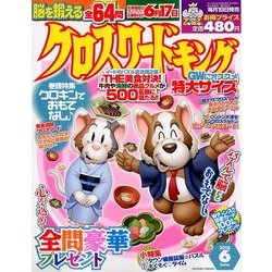 クロスワードキング 2018年 06月号 [雑誌]