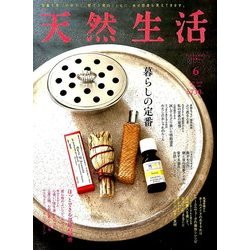 天然生活 2018年 06月号 [雑誌]