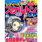 レディーススケルトンSP 2018年 06月号 [雑誌]