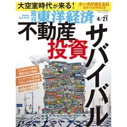 週刊 東洋経済 2018年 4/21号 [雑誌]