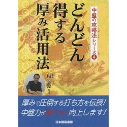 どんどん得する厚み活用法(中盤の攻略法シリーズ〈4〉) [全集叢書]
