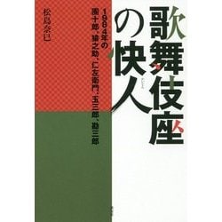 歌舞伎座の快人―1984年の團十郎、猿之助、仁左衛門、玉三郎、勘三郎 [単行本]