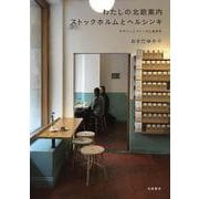 わたしの北欧案内 ストックホルムとヘルシンキ―デザインとフィーカと街歩き [単行本]