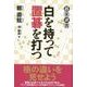 白を持って置碁を打つ（碁楽選書） [単行本]