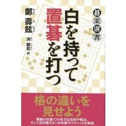 白を持って置碁を打つ（碁楽選書） [単行本]