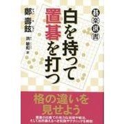 白を持って置碁を打つ（碁楽選書） [単行本]