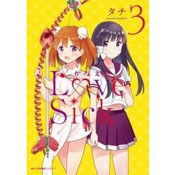 かなえるLoveSick　３<3>(MFC キューンシリーズ) [コミック]