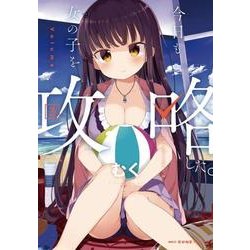 今日も女の子を攻略した。　3<3>(MFC キューンシリーズ) [コミック]