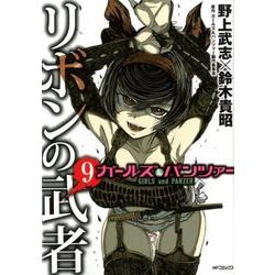 ヨドバシ Com ガールズ パンツァー リボンの武者 9 9 Mfコミックス フラッパーシリーズ コミック 通販 全品無料配達