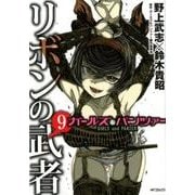 ガールズ＆パンツァー　リボンの武者　9<9>(MFコミックス フラッパーシリーズ) [コミック]