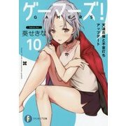 ゲーマーズ!〈10〉天道花憐と不意打ちアップデート(富士見ファンタジア文庫) [文庫]