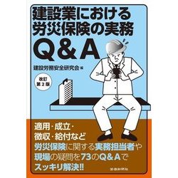 建設業における労災保険の実務Q&A 改訂第2版 [単行本]