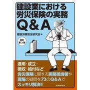 建設業における労災保険の実務Q&A 改訂第2版 [単行本]