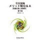 労災保険メリット制Q&A―労働災害と保険料 第9版 [単行本]