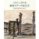 川田きし江画文集 地球スケッチ紀行〈3〉少数民族を訪ねて [単行本]
