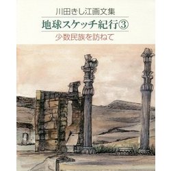 川田きし江画文集 地球スケッチ紀行〈3〉少数民族を訪ねて [単行本]