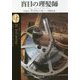 盲目の理髪師(創元推理文庫) [文庫]