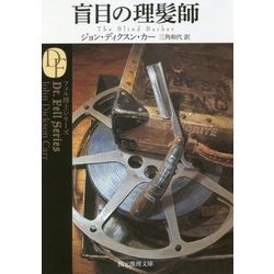 盲目の理髪師(創元推理文庫) [文庫]