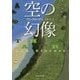空の幻像(創元推理文庫) [文庫]