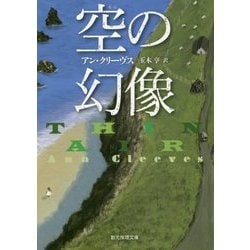 空の幻像(創元推理文庫) [文庫]