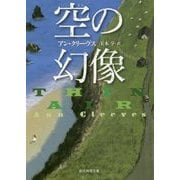 空の幻像(創元推理文庫) [文庫]