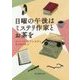日曜の午後はミステリ作家とお茶を(創元推理文庫) [文庫]