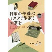 日曜の午後はミステリ作家とお茶を(創元推理文庫) [文庫]