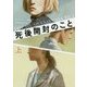 死後開封のこと〈上〉(創元推理文庫) [文庫]