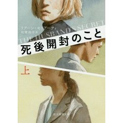 死後開封のこと〈上〉(創元推理文庫) [文庫]