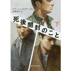 死後開封のこと〈下〉(創元推理文庫) [文庫]