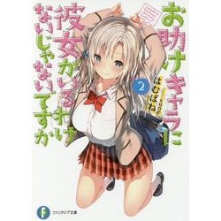 お助けキャラに彼女がいるわけないじゃないですか〈2〉(富士見ファンタジア文庫) [文庫]