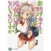 お助けキャラに彼女がいるわけないじゃないですか〈2〉(富士見ファンタジア文庫) [文庫]